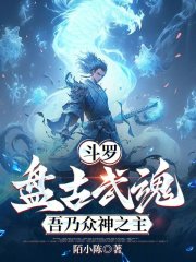 斗罗：盘古武魂，吾乃众神之主