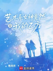 艺术系女神竟然是我的乙方