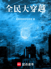全民大穿越