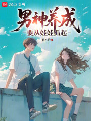 男神养成要从娃娃抓起
