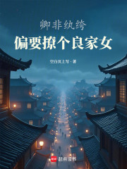 卿非纨绔：偏要撩个良家女