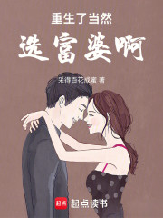 重生了当然选富婆啊