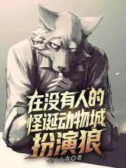 在没有人的怪诞动物城扮演狼