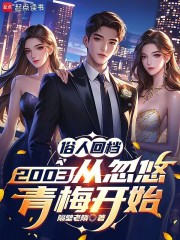 俗人回档2003从忽悠青梅开始