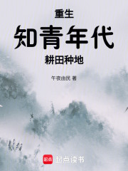 重生知青年代，耕田种地