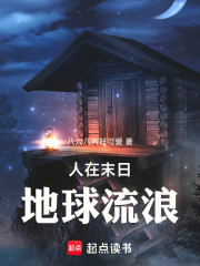 人在末日，地球流浪