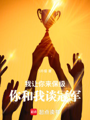 我让你来保级，你和我谈冠军