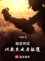 编造神话，以众生之力证道