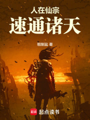 人在仙宗，速通诸天！