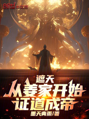 遮天：从姜家开始，证道成帝