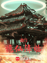 道门，诡仙降临