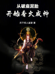 从破庙泥胎开始香火成神