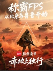 称霸FPS从化身乌鲁鲁开始