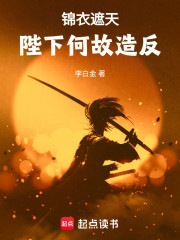 锦衣遮天，陛下何故造反
