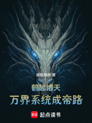 鹤起诸天：万界系统成帝路