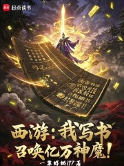 西游：我写书，召唤亿万神魔