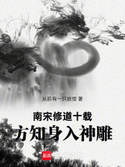 南宋修道十载，方知身入神雕