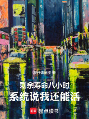 剩余寿命八小时，系统说我还能活