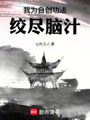我为自创功法绞尽脑汁