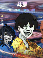 斗罗：从干扰唐三修炼开始