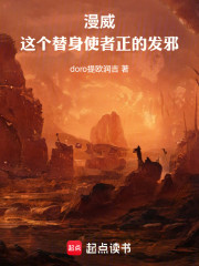 漫威：这个替身使者正的发邪