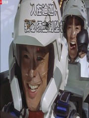 人在迪迦，我必须立刻坠机