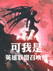 召唤师弱？可我是英雄联盟召唤师
