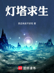 灯塔求生
