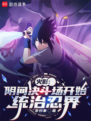 火影：阴间决斗场开始，统治忍界