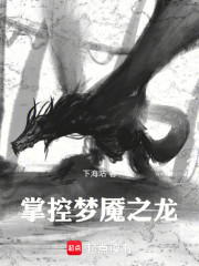 掌控梦魇之龙