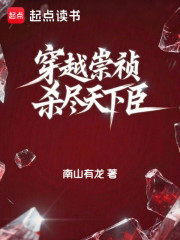 穿越崇祯，杀尽天下臣