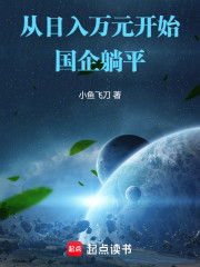 从日入万元开始躺平