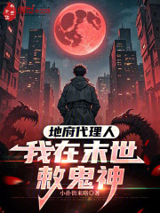 地府代理人：我在末世敕鬼神