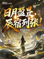 斗罗：日月盈昃，辰宿列张！
