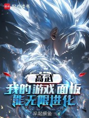 高武：我的游戏面板能无限进化