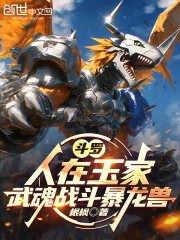 斗罗：人在玉家，武魂战斗暴龙兽