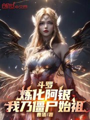 斗罗：炼化阿银，我乃僵尸始祖