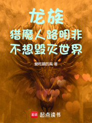 龙族：猎魔人路明非不想毁灭世界