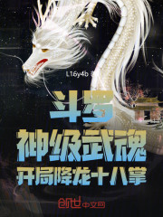 斗罗，神级武魂，开局降龙十八掌