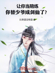 让你当陪练，你替少爷成剑仙了？