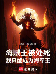 海贼王被处死，我只能成为海军王