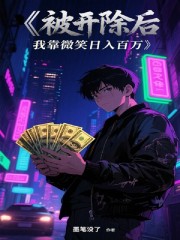 被开除后，我靠微笑日入百万