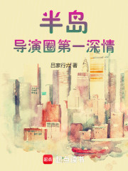 半岛：导演圈第一深情