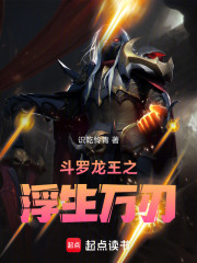 斗罗：龙王之浮生万刃