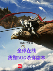 全球在线，我靠BUG杀穿副本