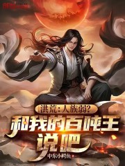 洪荒：人族弱？和我的百吨王说吧