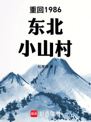 重回1986东北小山村