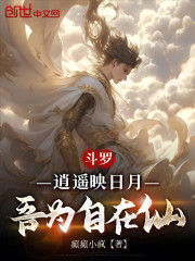 斗罗：逍遥映日月，吾为自在仙