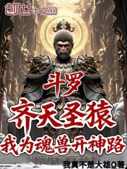 斗罗：齐天圣猿，我为魂兽开神路