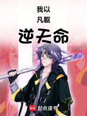 我以凡躯逆天命